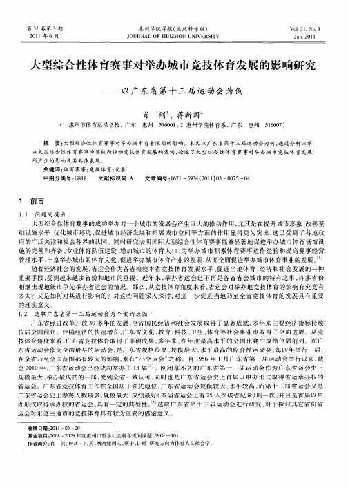 大型综合性体育赛事对举办城市竞技体育发展的影响研究——以广东省第十三届运动会为例