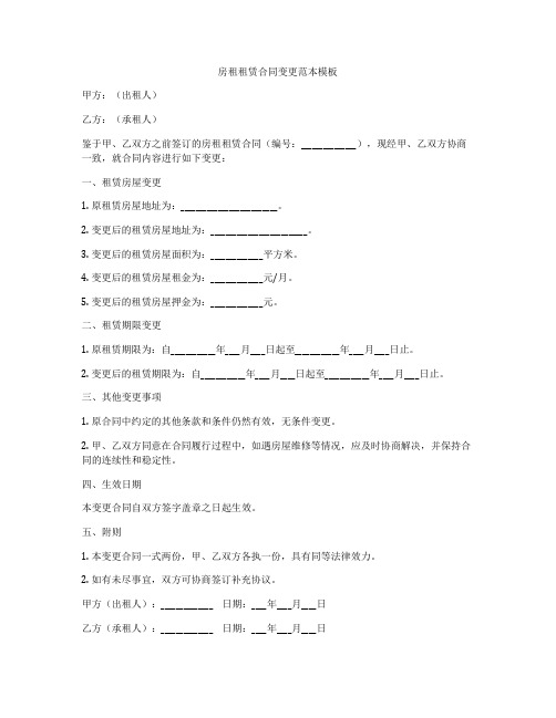 房租租赁合同变更范本模板