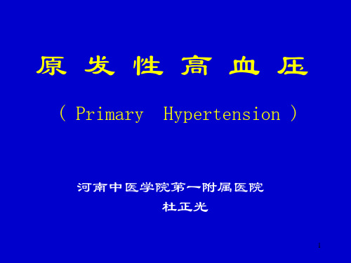 原发性高血压( Primary  Hypertension )