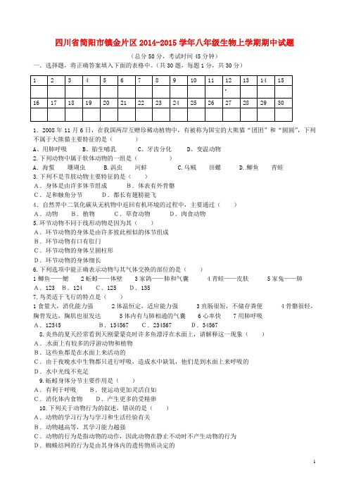 四川省简阳市镇金片区2014-2015学年八年级生物上学期期中试题 新人教版教案