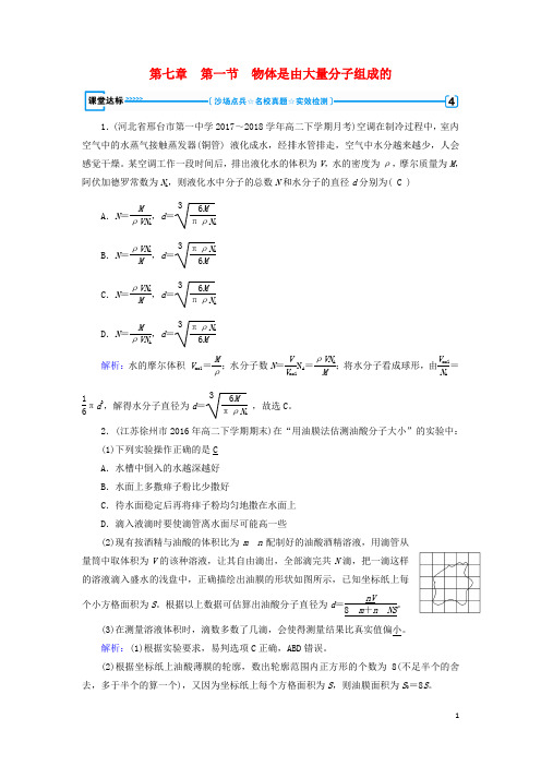 2019学年高中物理 第7章 分子动理论 第1节 物体是由大量分子组成的课堂达标 新人教版选修3-3