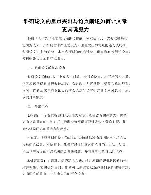 科研论文的重点突出与论点阐述如何让文章更具说服力