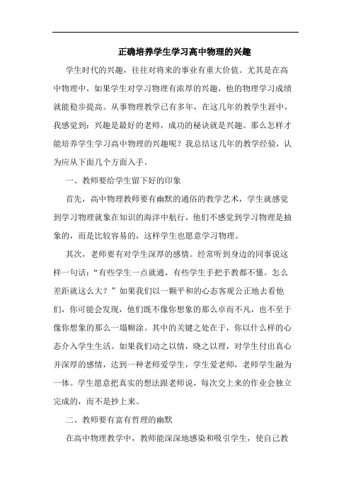 正确培养学生学习高中物理的兴趣