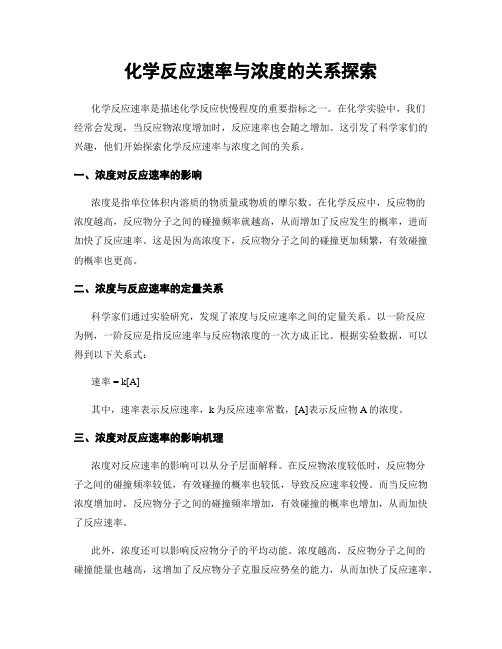 化学反应速率与浓度的关系探索