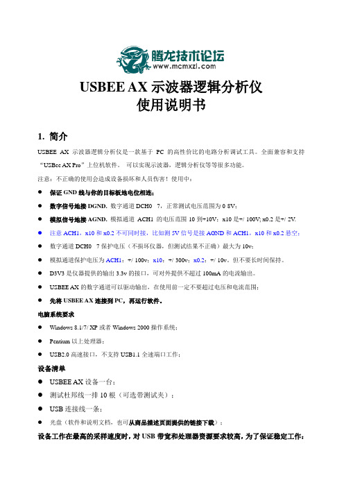 逻辑分析仪Usbee AX Pro中文说明书