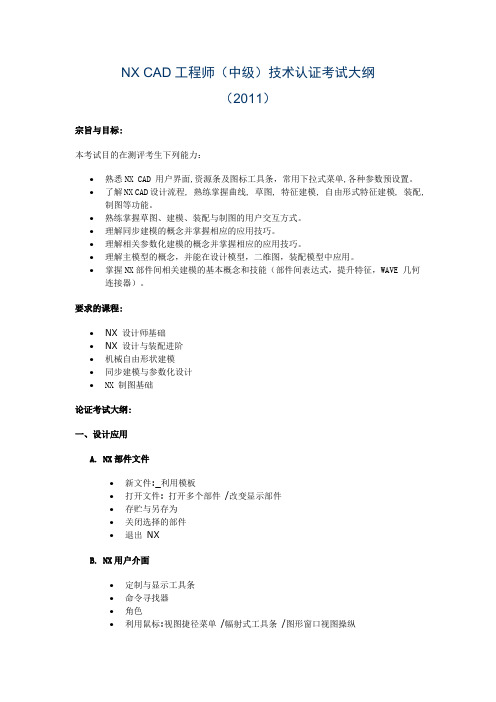 NX CAD工程师(中级)技术认证考试大纲