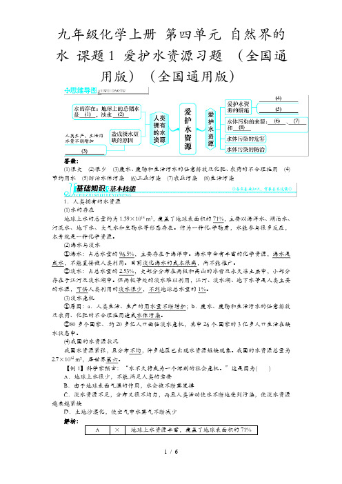 九年级化学上册 第四单元 自然界的水 课题1 爱护水资源习题 (全国通用版)(全国通用版)