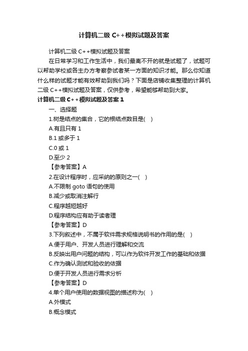 计算机二级C++模拟试题及答案