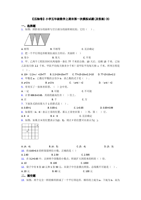 【压轴卷】小学五年级数学上期末第一次模拟试题(及答案)(3)