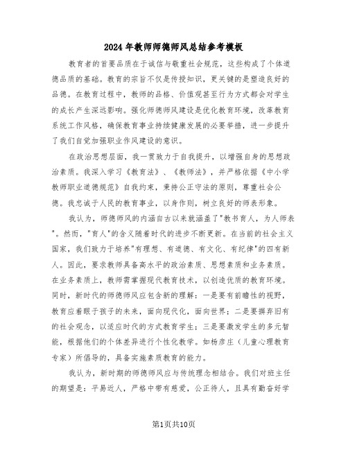 2024年教师师德师风总结参考模板（六篇）