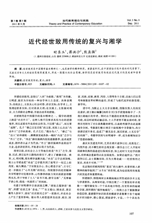 近代经世致用传统的复兴与湘学