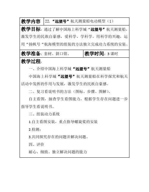 海模教案：22.“远望号”航天测量船电动模型(1)