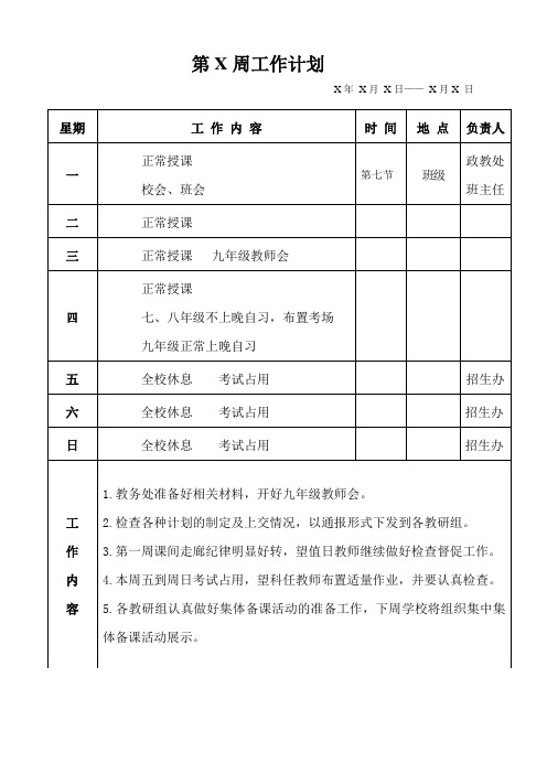 中小学常规工作电子版材料第2周周工作计划