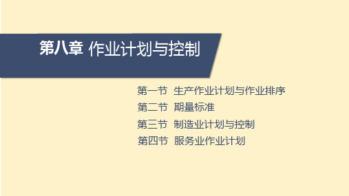 生产与运作管理教学课件第八章作业计划与控制