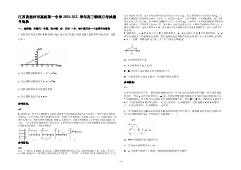 江苏省扬州市高邮第一中学2020-2021学年高三物理月考试题含解析