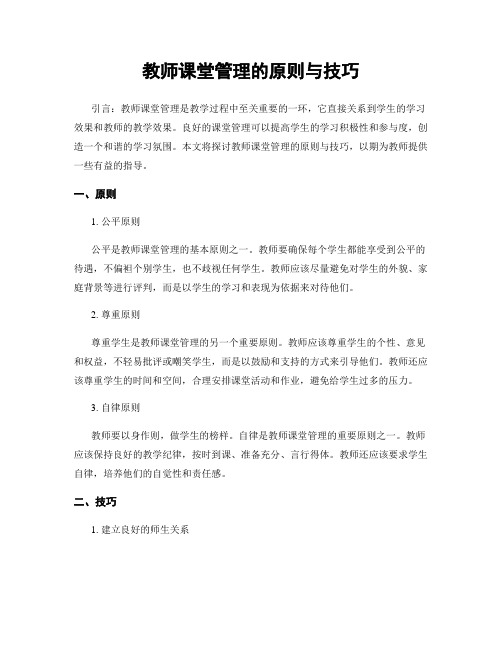 教师课堂管理的原则与技巧