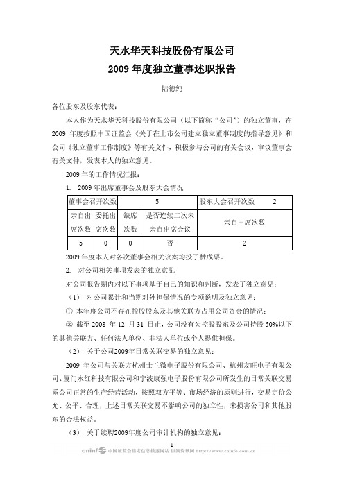 华天科技：2009年度独立董事述职报告(陆德纯) 2010-03-30