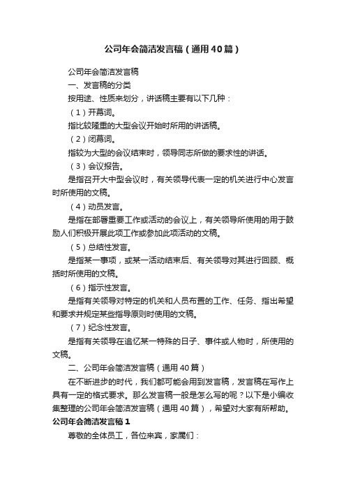 公司年会简洁发言稿（通用40篇）