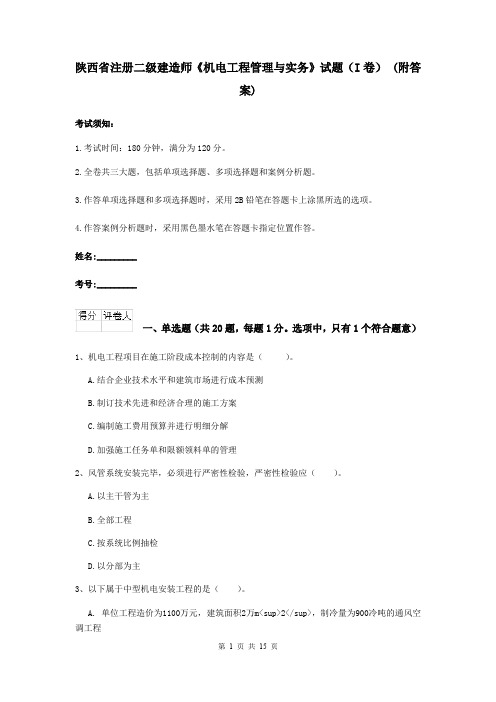 陕西省注册二级建造师《机电工程管理与实务》试题(I卷) (附答案)