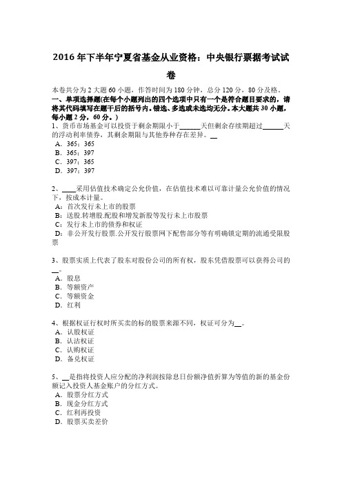 2016年下半年宁夏省基金从业资格：中央银行票据考试试卷