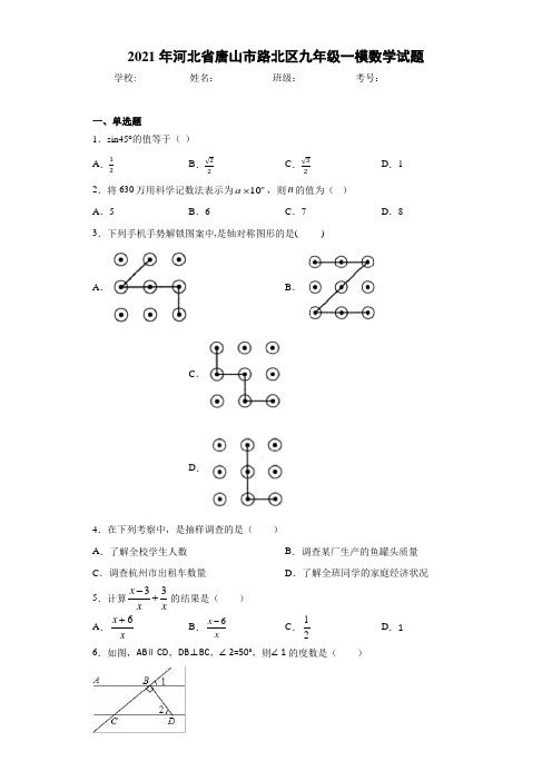 2021年河北省唐山市路北区九年级一模数学试题