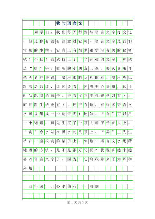 2019年四年级叙事作文-我与语言文字