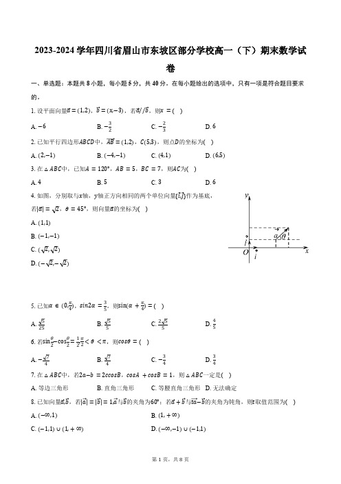 2023-2024学年四川省眉山市东坡区部分学校高一(下)期末数学试卷(含答案)