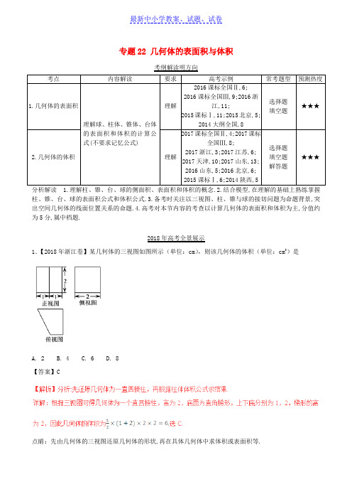 三年高考2016_2018高考数学试题分项版解析专题22几何体的表面积与体积理含解析83.doc