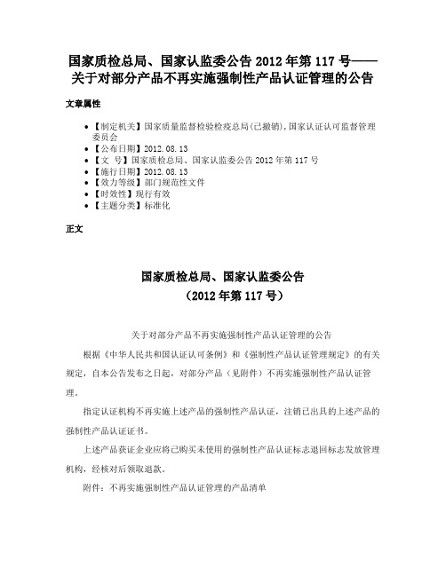 国家质检总局、国家认监委公告2012年第117号——关于对部分产品不再实施强制性产品认证管理的公告