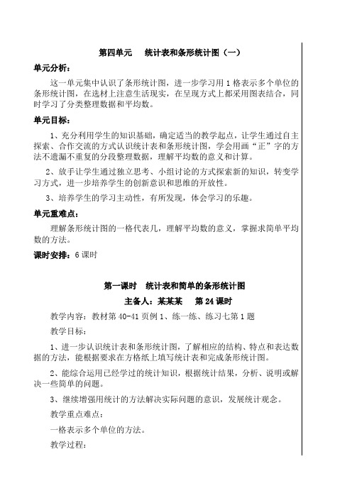 小学数学苏教版四年级上册第四单元《统计表和条形统计图(一) 》同步教案
