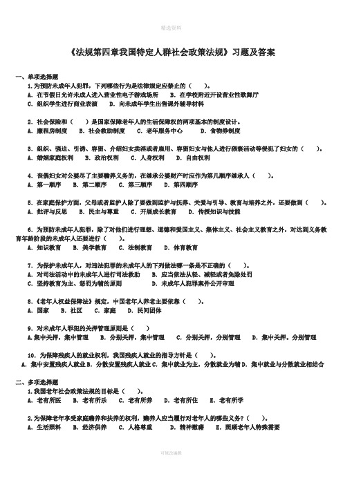 社会工作法规我国特定人群合法权益保障练习题及答案