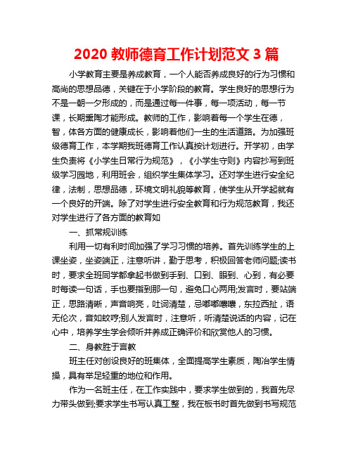 2020教师德育工作计划范文3篇