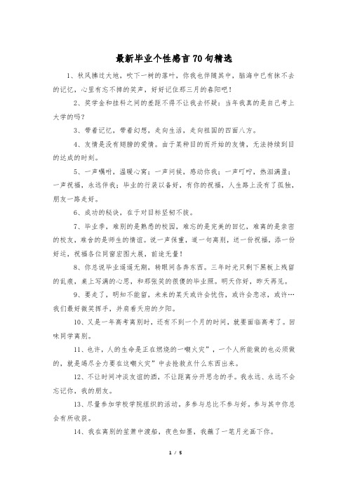 最新毕业个性感言70句精选