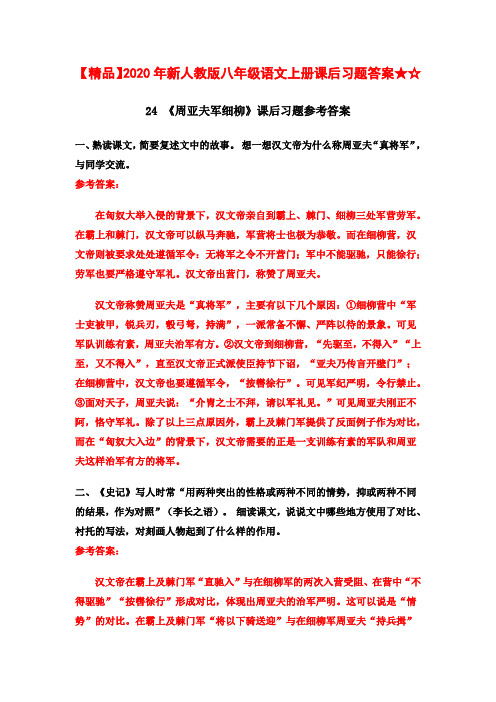 【精品】2020年新人教版八年级语文上册课后习题答案★☆24 《周亚夫军细柳》课后习题参考答案