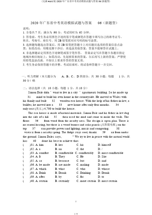 (完整word版)2020年广东省中考英语模拟试题与答案06(新题型)