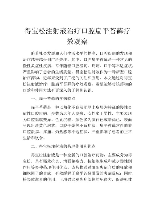 得宝松注射液治疗口腔扁平苔藓疗效观察