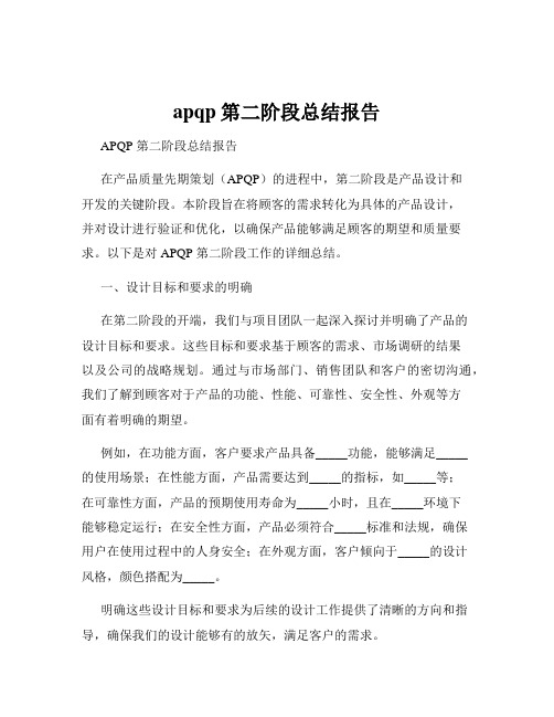 apqp第二阶段总结报告