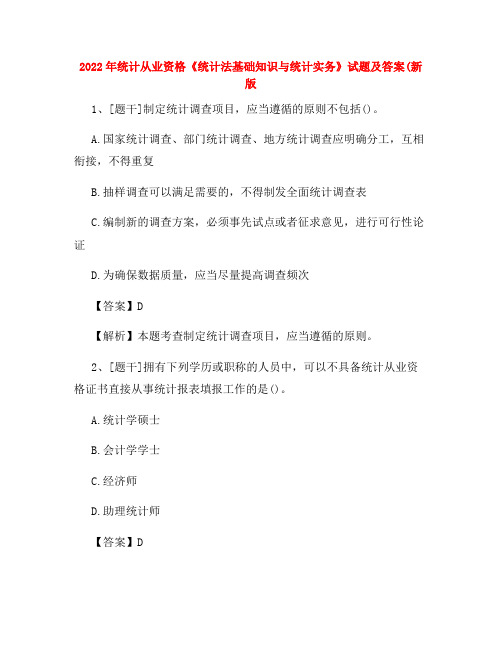 2022年统计从业资格《统计法基础知识与统计实务》试题及答案卷(16)