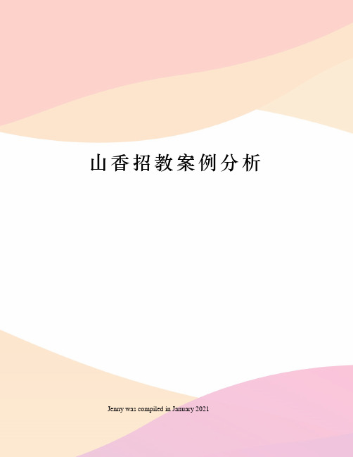 山香招教案例分析