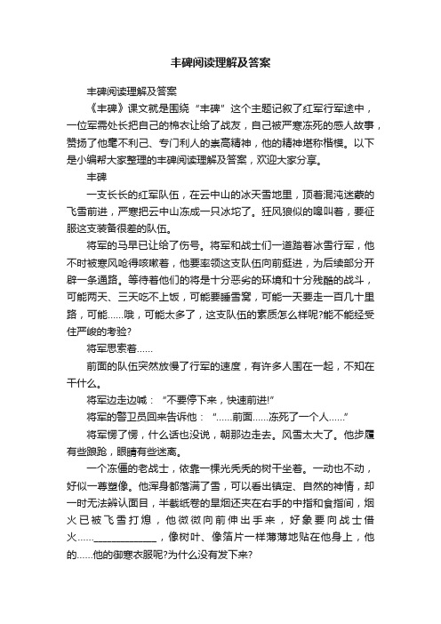 丰碑阅读理解及答案