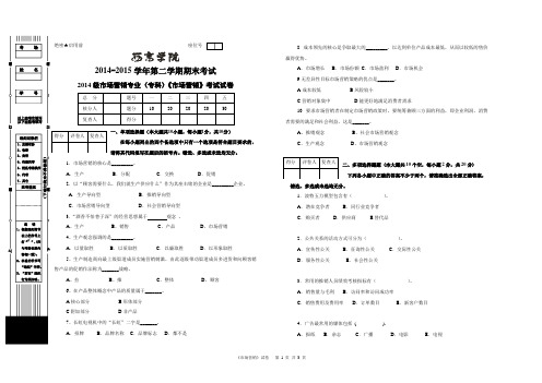 2014级市场营销专业专科《市场营销》试卷A