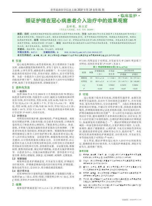 循证护理在冠心病患者介入治疗中的效果观察