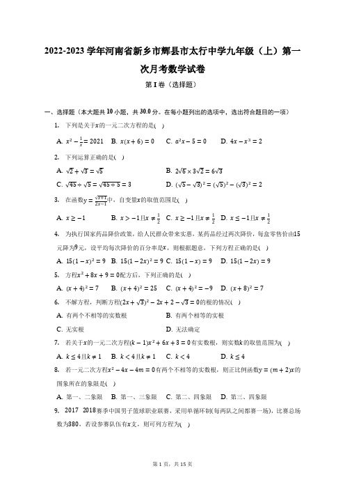 2022-2023学年河南省新乡市辉县市太行中学九年级(上)第一次月考数学试卷(附答案详解)