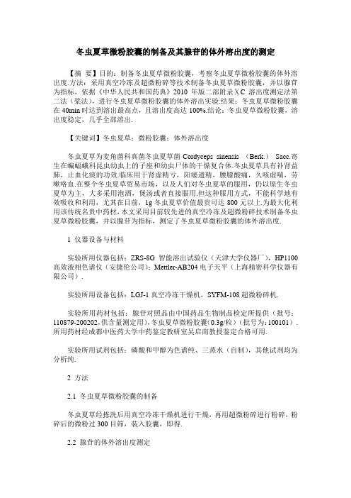 冬虫夏草微粉胶囊的制备及其腺苷的体外溶出度的测定