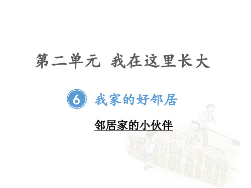 三年级下册道德与法治课件ppt我的好邻居(邻居的小伙伴)-(张PPT)【新部编版】