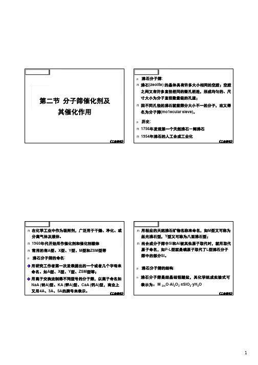 第四章-2 分子筛催化剂及其催化作用