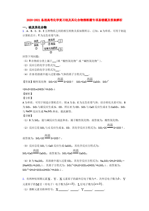 2020-2021备战高考化学复习硅及其化合物推断题专项易错题及答案解析