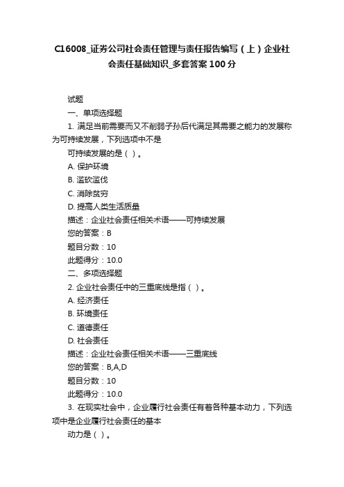 C16008_证券公司社会责任管理与责任报告编写（上）企业社会责任基础知识_多套答案100分