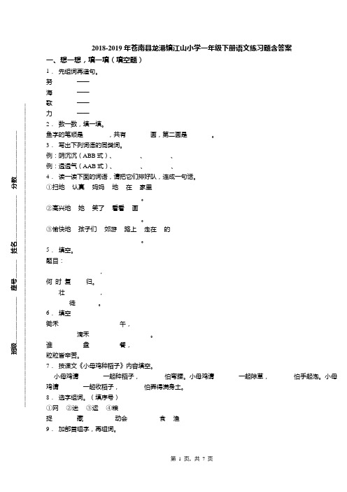 2018-2019年苍南县龙港镇江山小学一年级下册语文练习题含答案