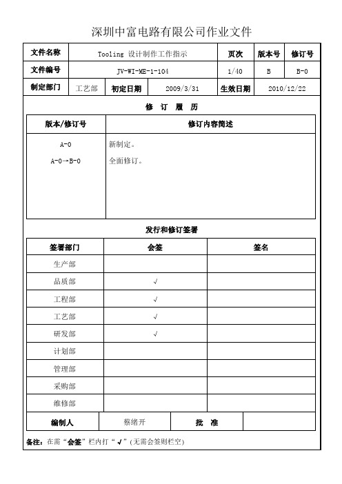 Tooling设计制作指示(华改)